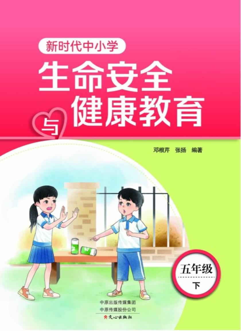 新时代中小学生命安全与健康教育5年级下