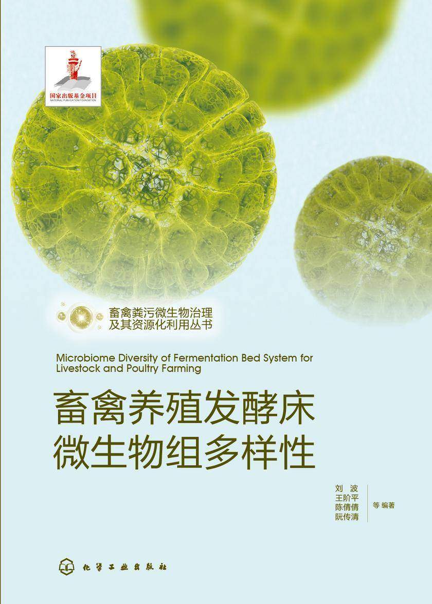 畜禽粪污微生物治理及其资源化利用丛书--畜禽养殖发酵床微生物组多样性