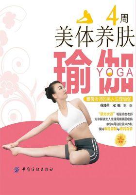 4周美体养肤瑜伽