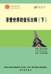 [3D电子书]圣才学习网·话说世界：享誉世界的音乐大师（下）(仅适用PC阅读)