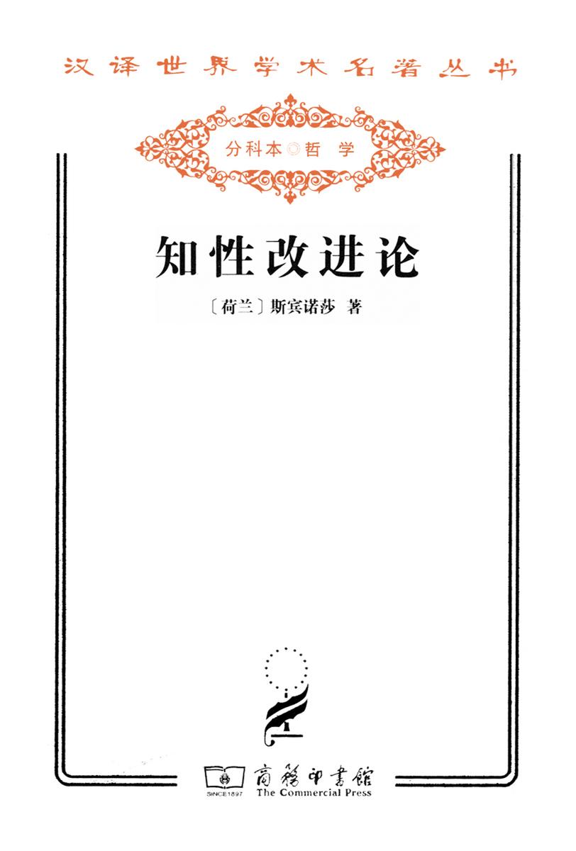 知性改进论