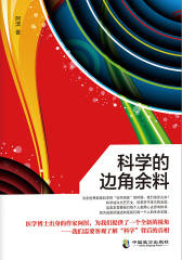 科学的边角余料