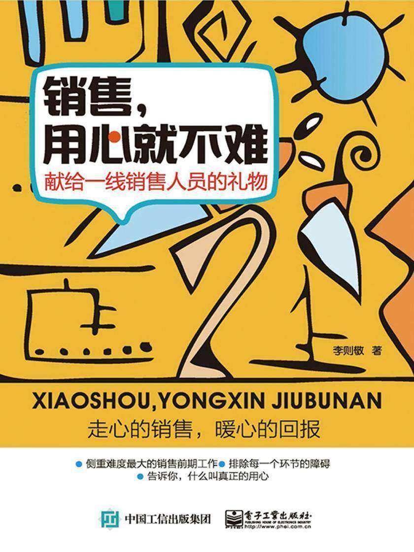 销售，用心就不难