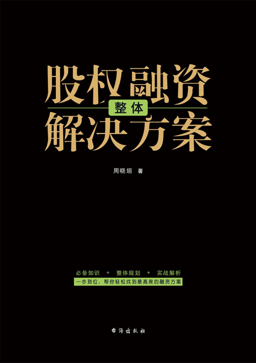 股权融资整体解决方案