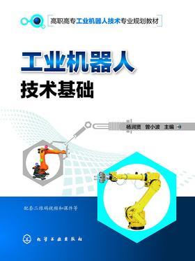 工业机器人技术基础