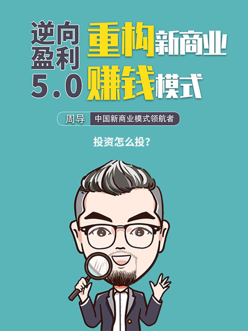 第32集 投资怎么投?(此商品为视频课程)