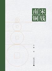 南宋铜钱