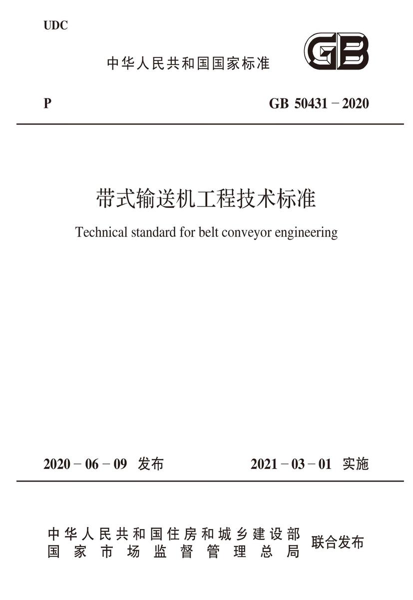 GB 50431-2020 带式输送机工程技术标准