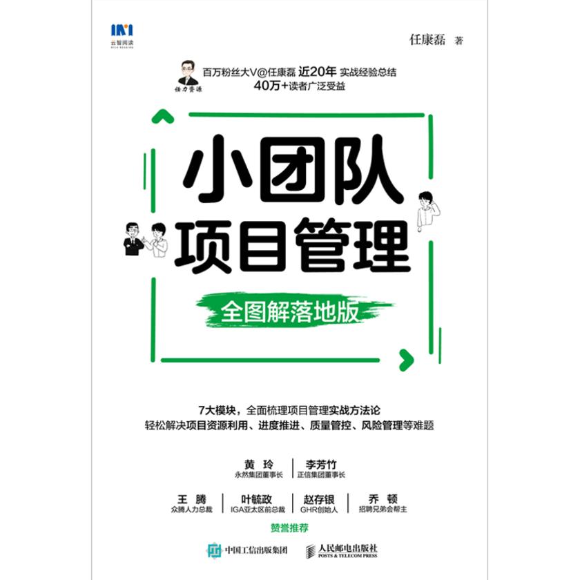 小团队项目管理(全图解落地版)