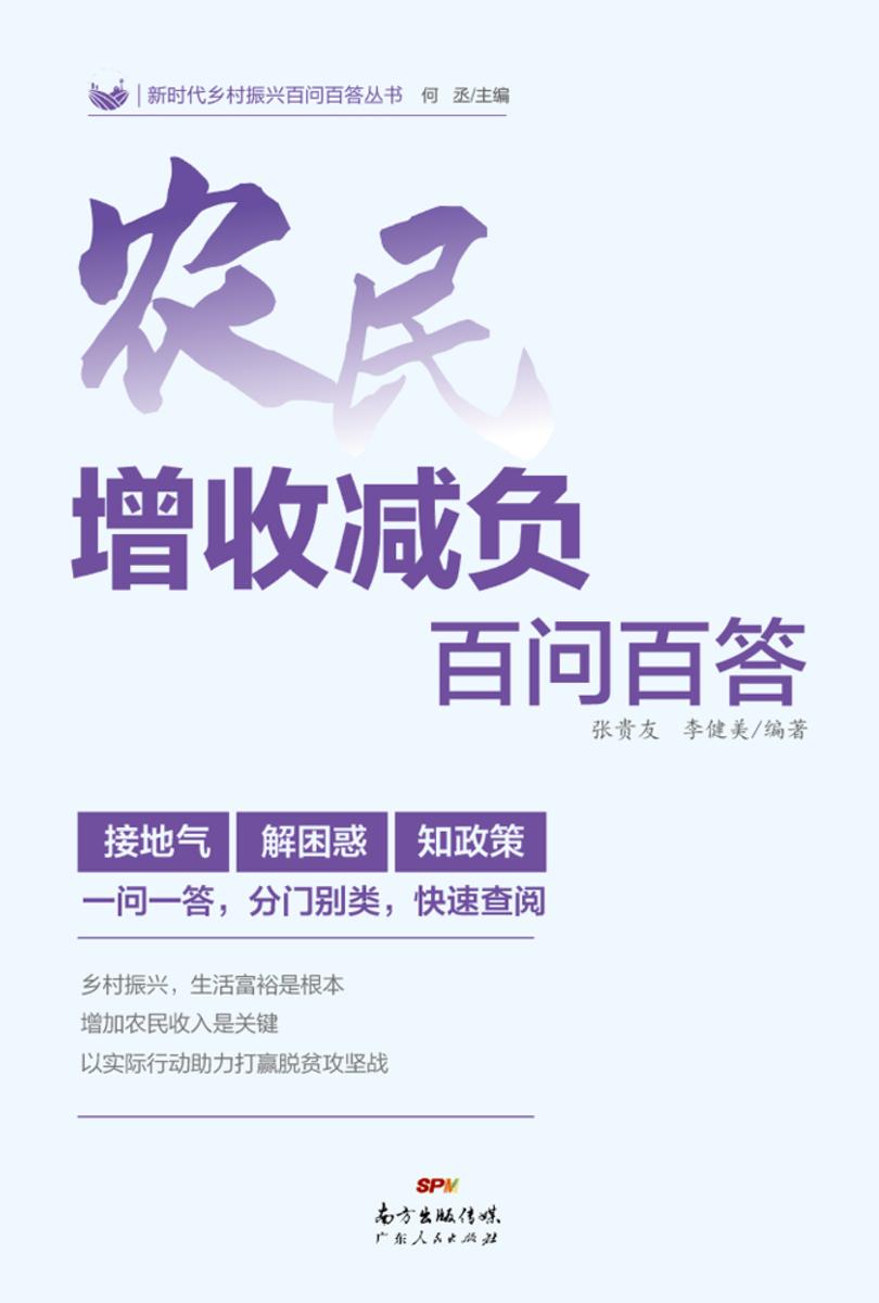 农民增收减负百问百答(新时代乡村振兴百问百答丛书)