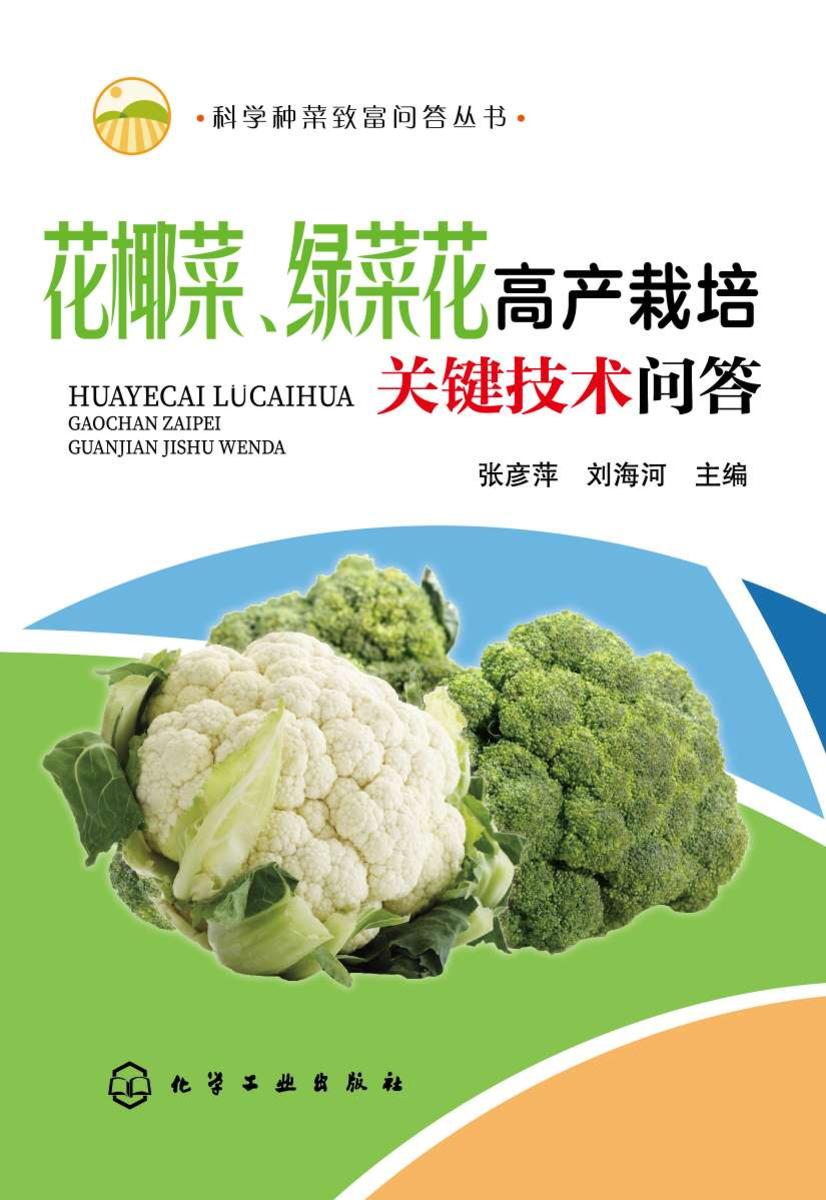 科学种菜致富问答丛书--花椰菜、绿菜花高产栽培关键技术问答
