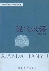 现代汉语(仅适用PC阅读)