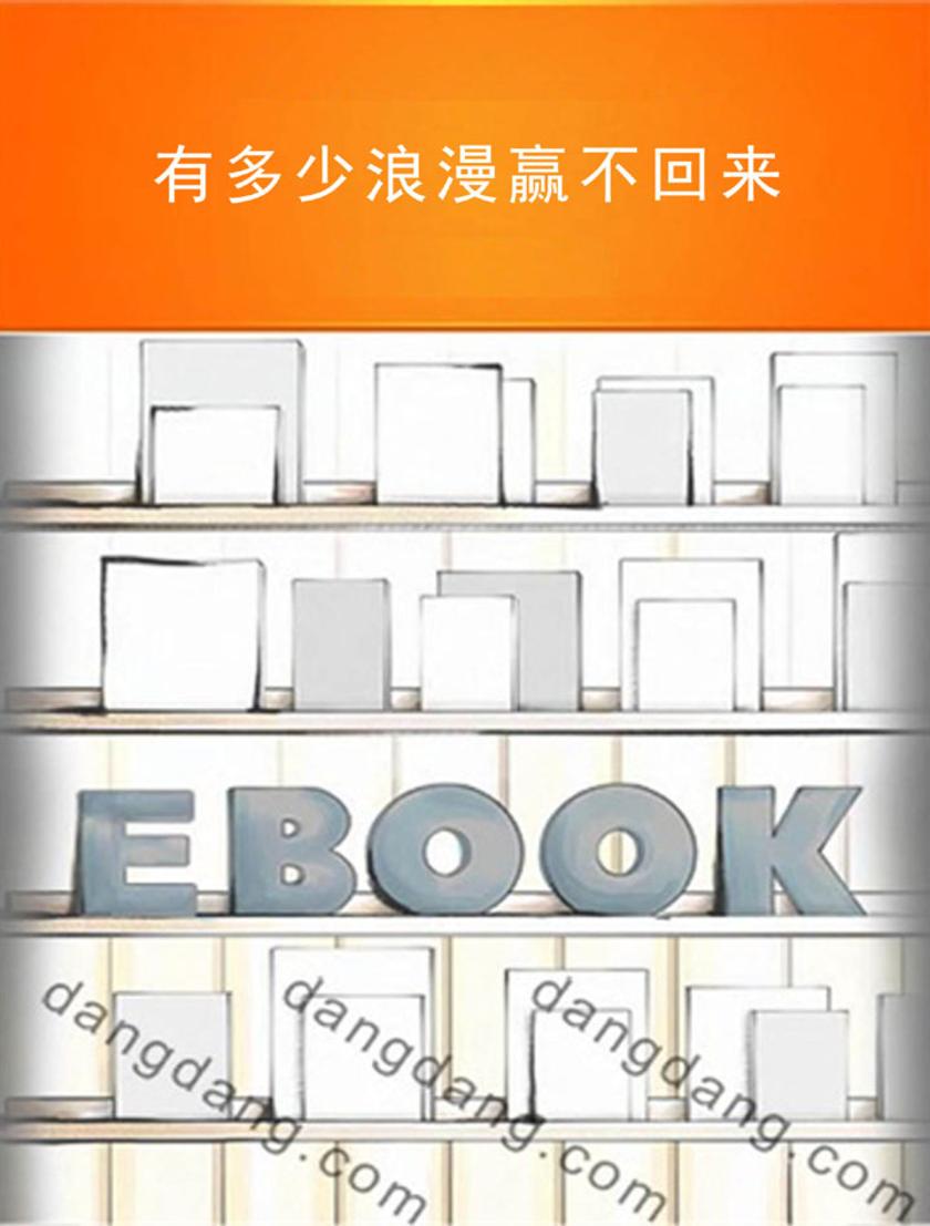 有多少浪漫赢不回来