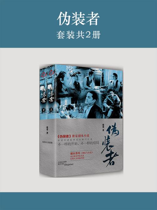 伪装者(套装共2册)