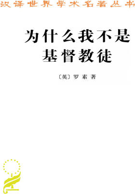 为什么我不是基督教徒