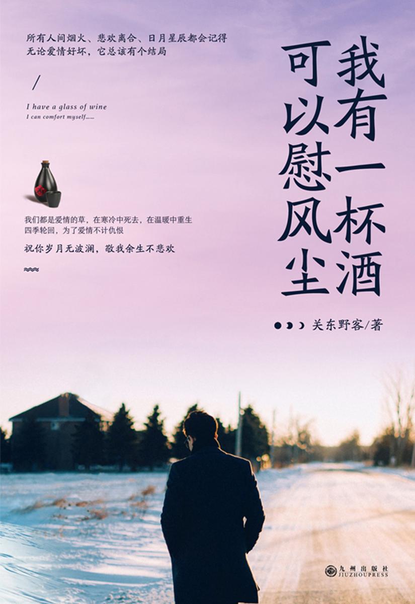 我有一杯酒，可以慰风尘