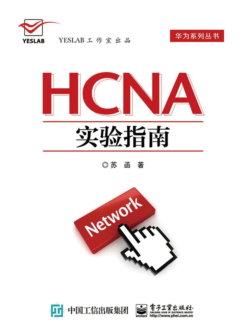 HCNA实验指南