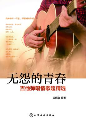 无怨的青春——吉他弹唱情歌超精选