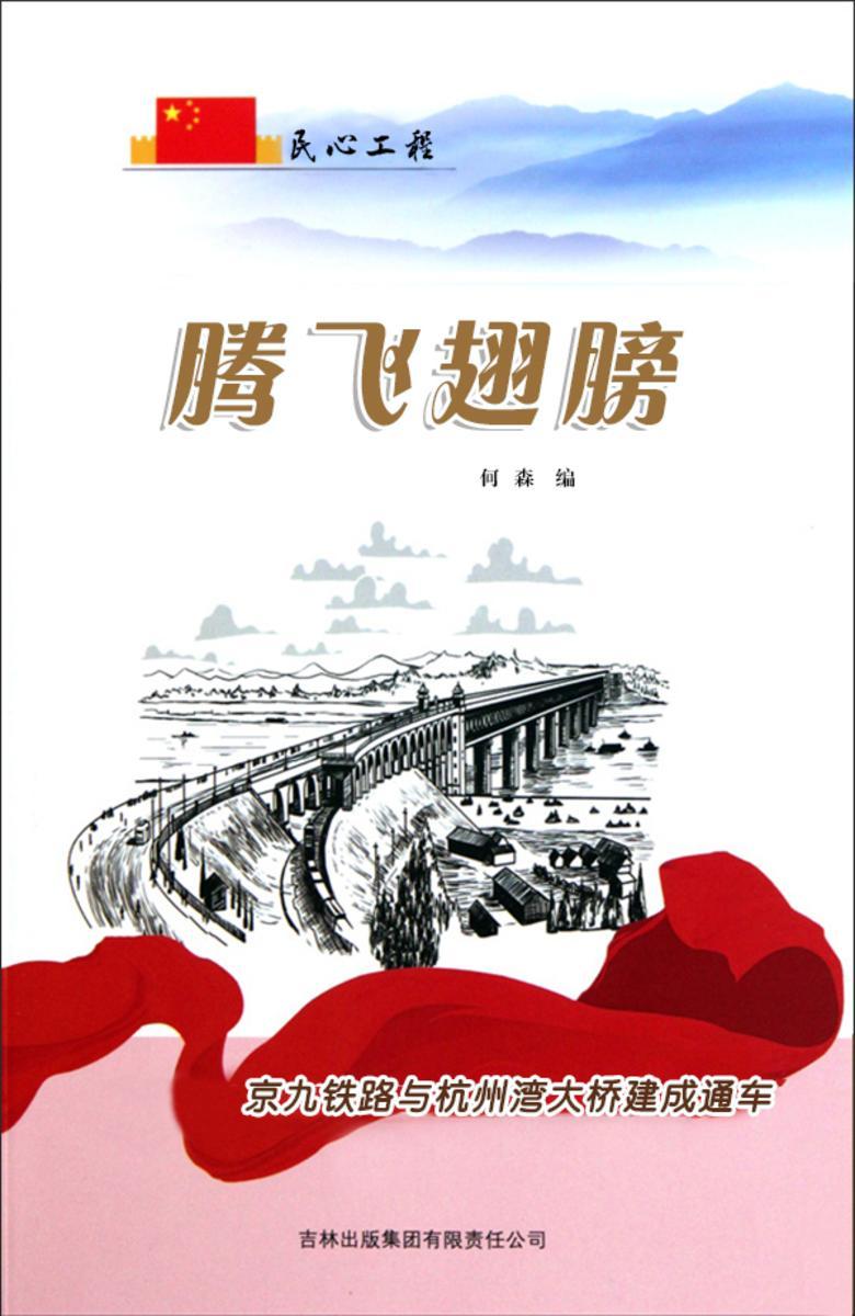 腾飞翅膀 —— 京九铁路与杭州湾大桥建成通车