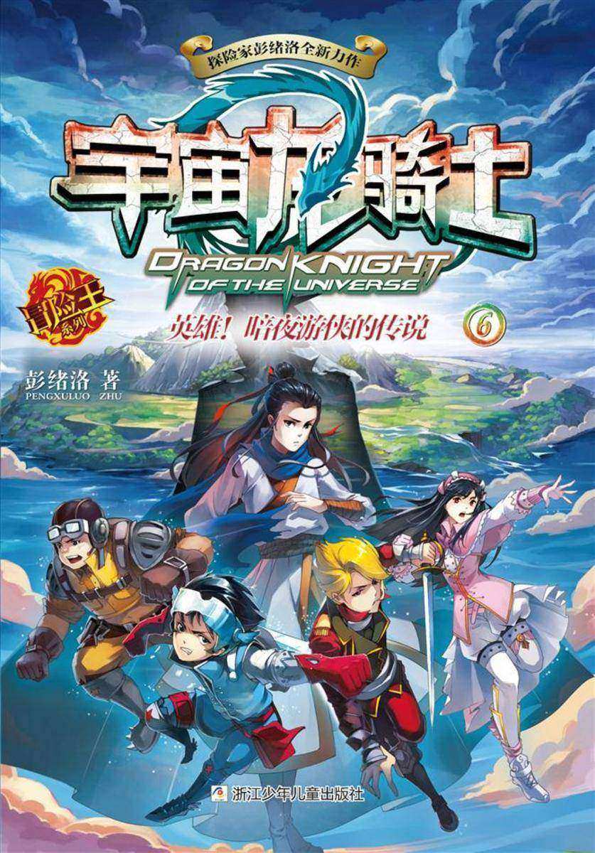 宇宙龙骑士6:英雄!暗夜游侠的传说