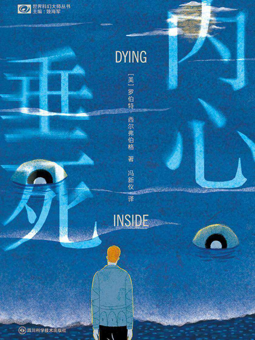 内心垂死(世界科幻大师丛书 科幻世界出品)