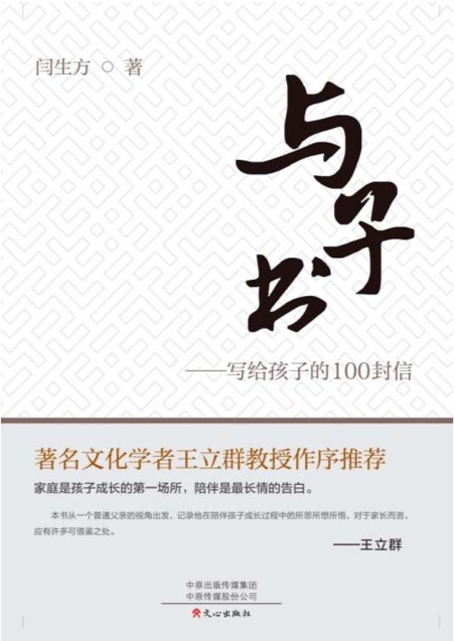 与子书——写给孩子的100封信