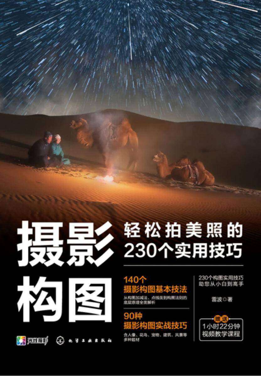 摄影构图:轻松拍美照的230个实用技巧