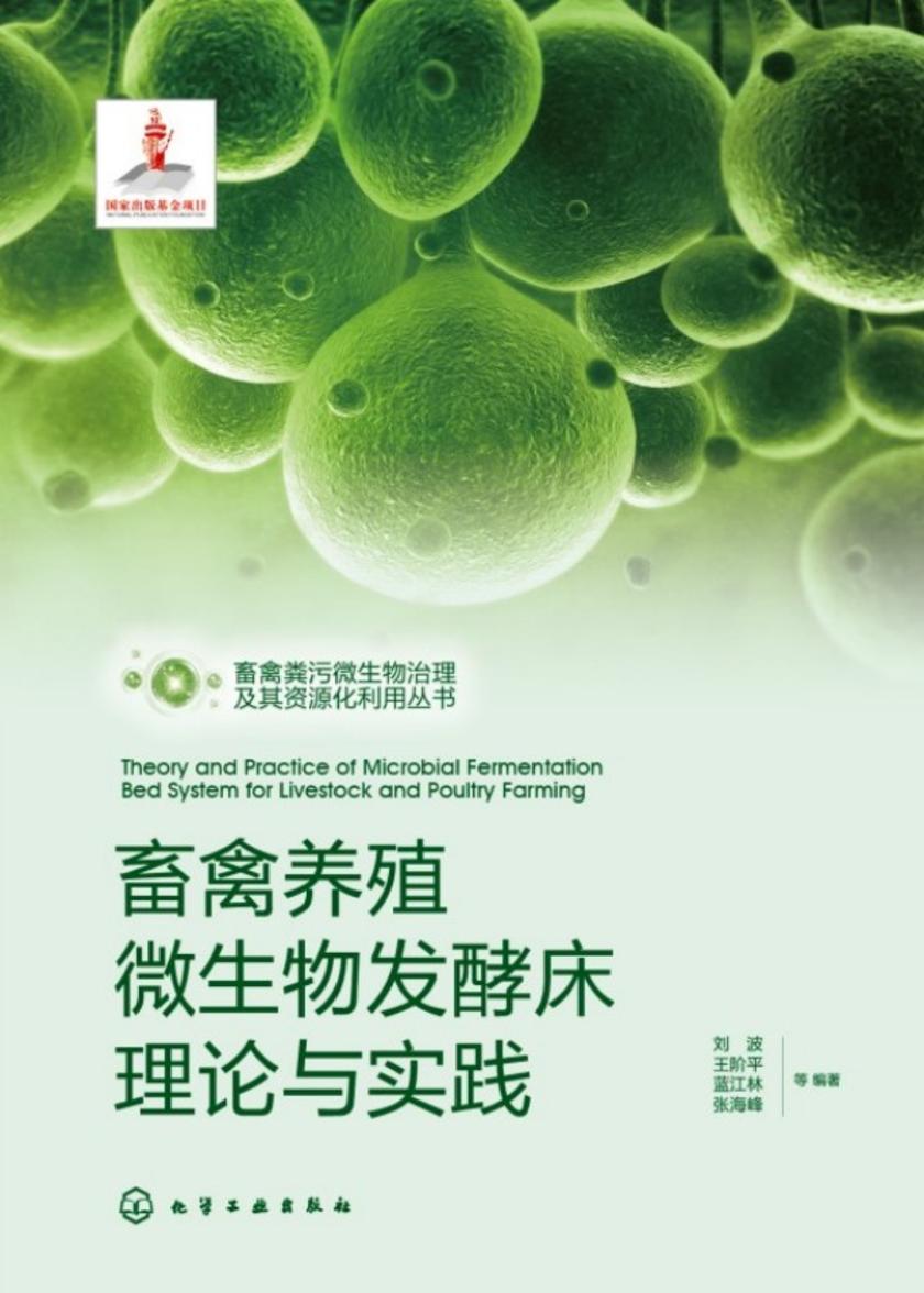 畜禽粪污微生物治理及其资源化利用丛书--畜禽养殖微生物发酵床理论与实践
