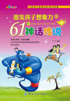 激发孩子想象力的61个神话传说