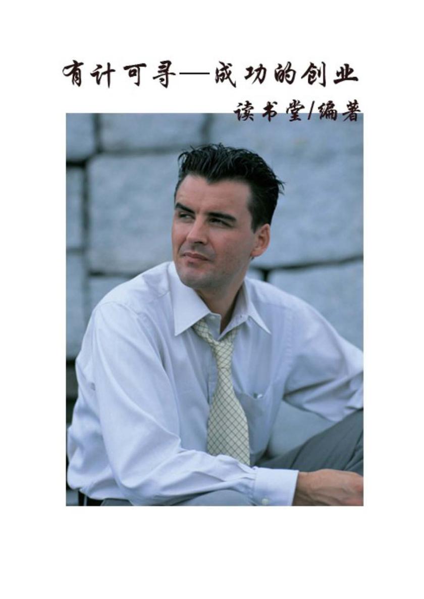 有计可寻—成功的创业