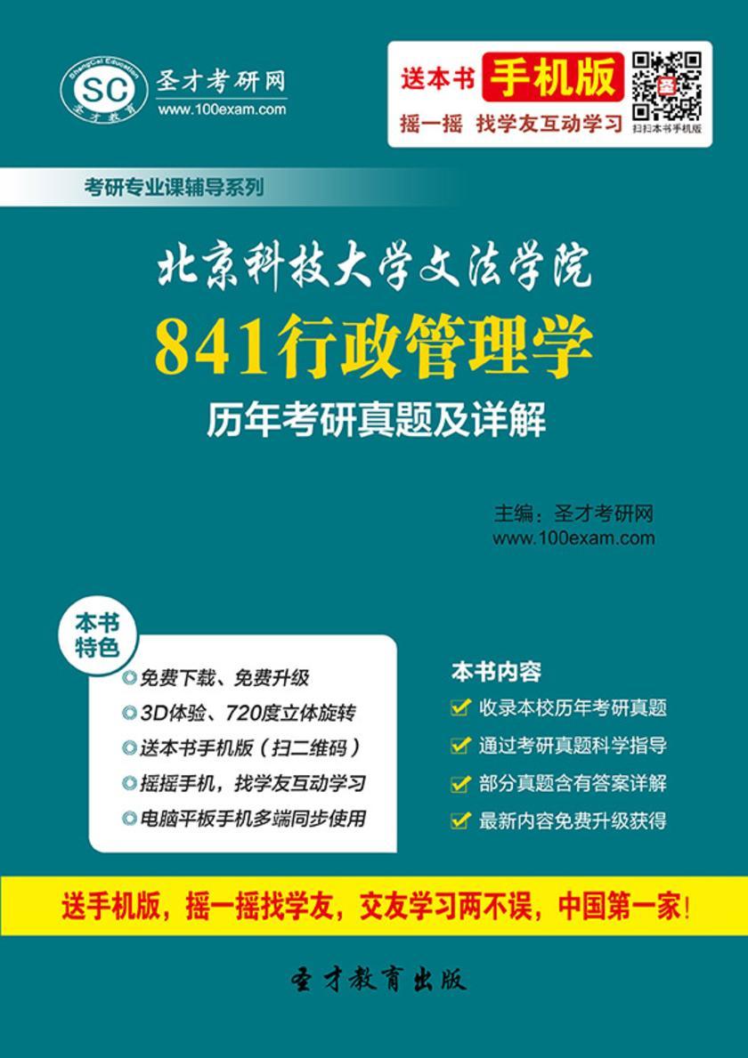北京科技大学文法学院841行政管理学历年考研真题及详解