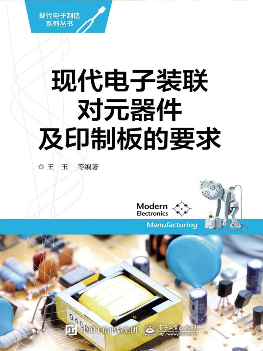 现代电子装联对元器件及印制板的要求