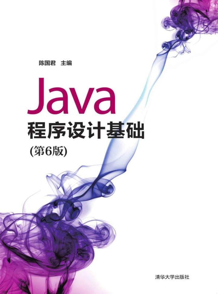 Java程序设计基础(第6版)