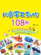 儿童手工制作108例