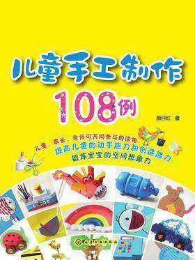 儿童手工制作108例
