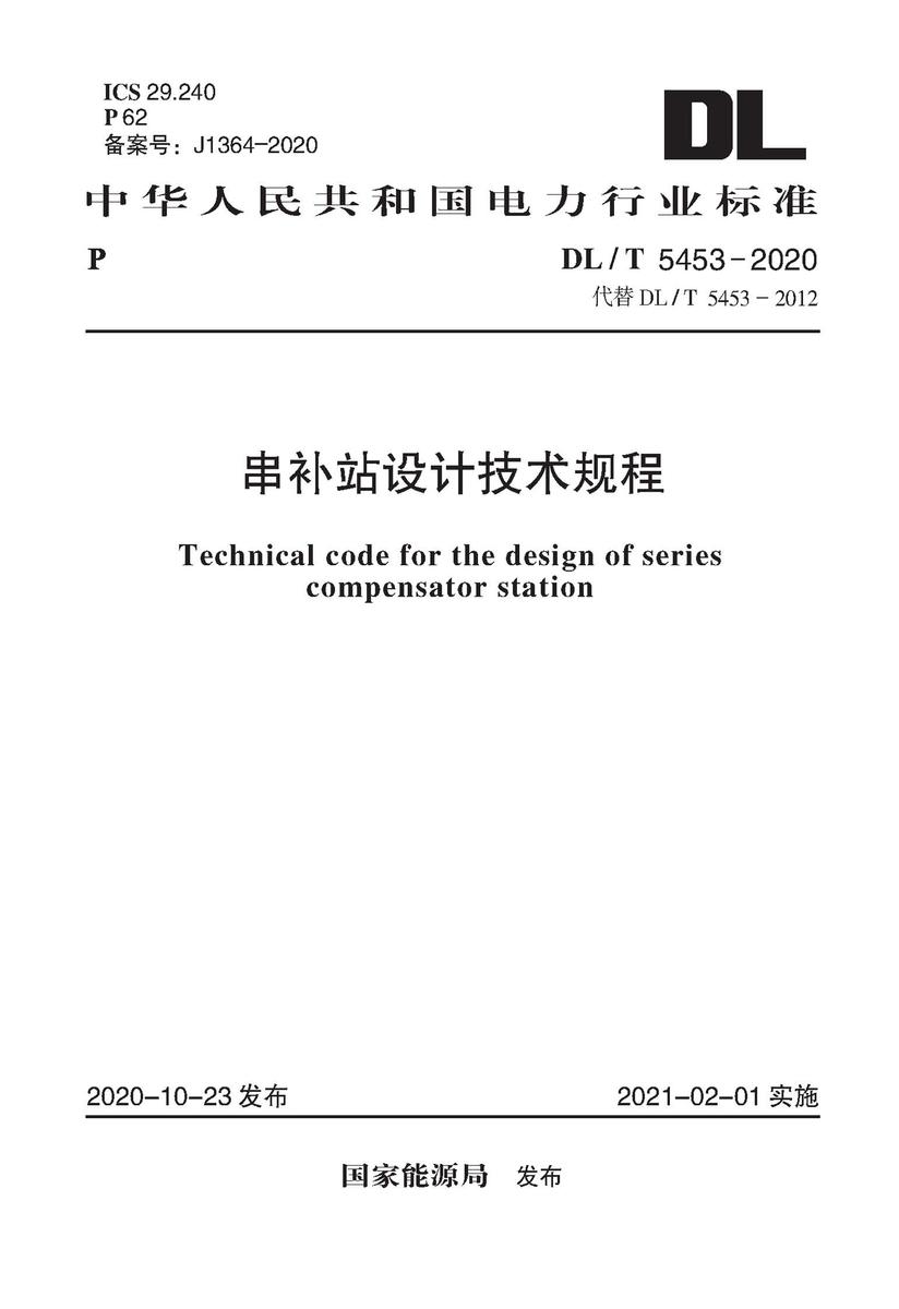 DL/T 5453-2020 串补站设计技术规程