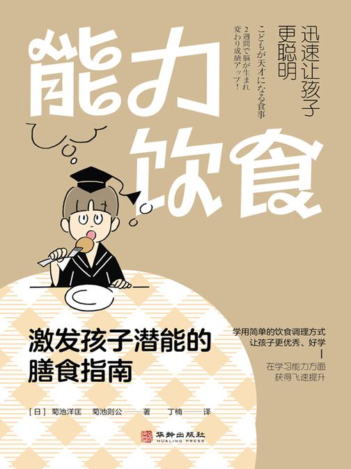 能力饮食:激发孩子潜能的膳食指南