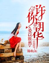 许你朝华，爱以默然