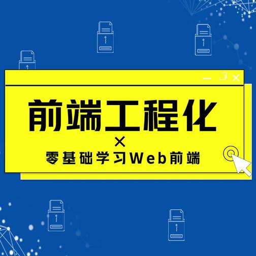 前端工程化丨零基础学习Web前端