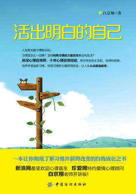 活出明白的自己