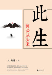 刘墉人生三部曲：此生何必从头来