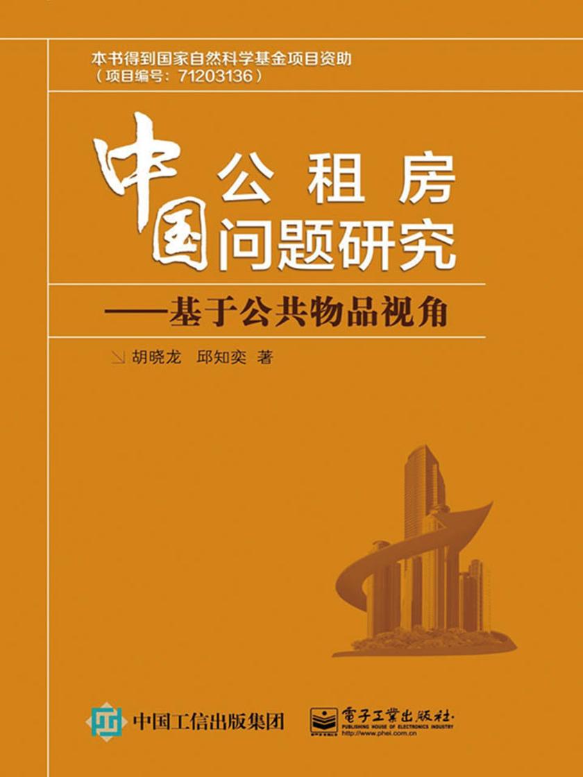 中国公租房问题研究——基于公共物品视角