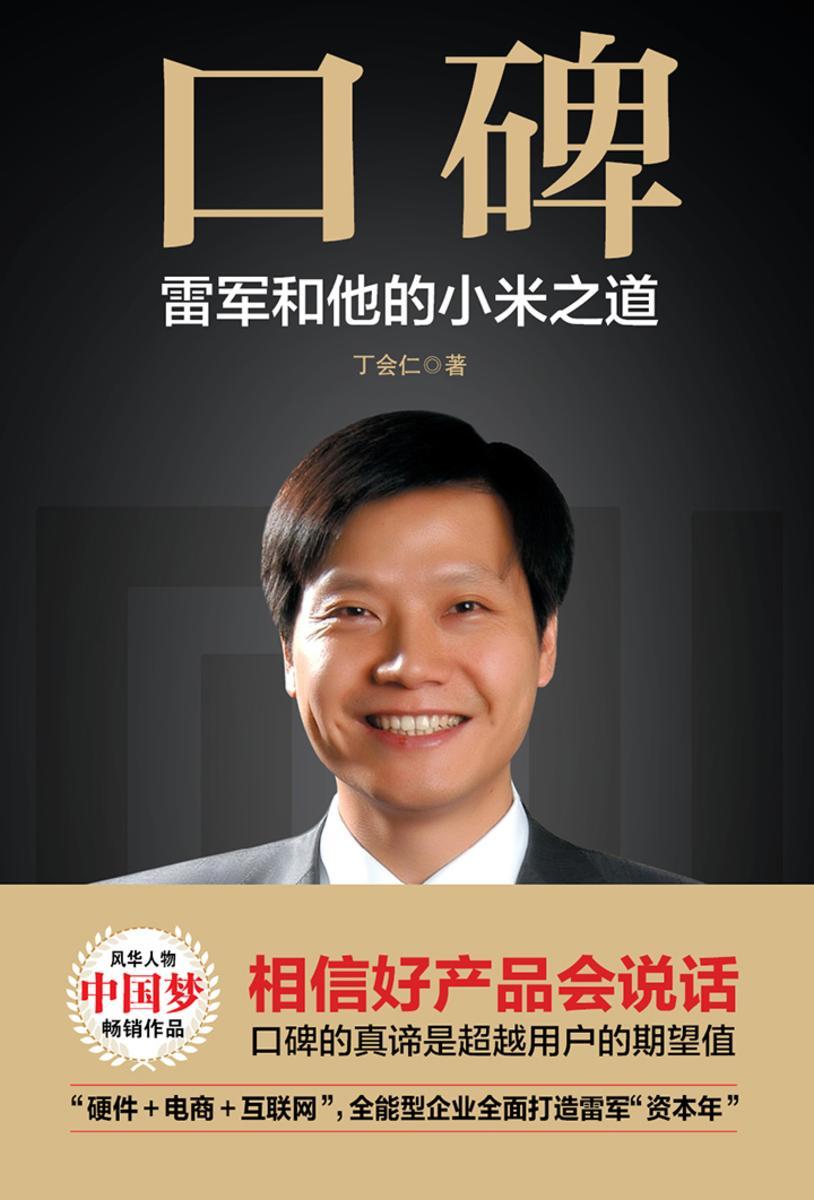 口碑:雷军和他的小米之道