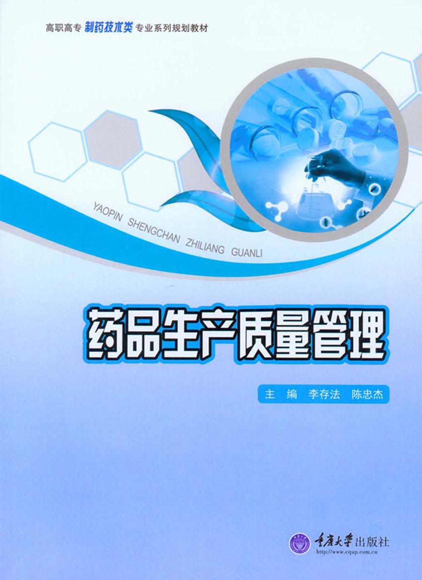 药品生产质量管理