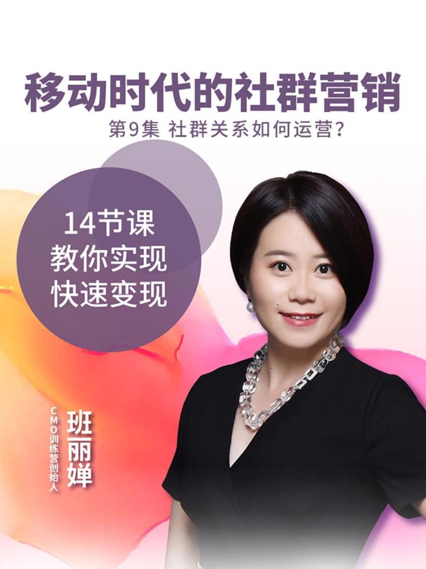 移动时代的社群营销 第9集 社群关系如何运营？(此商品为视频课程)