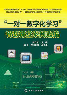 “一对一数字化学习”智慧课堂案例选编