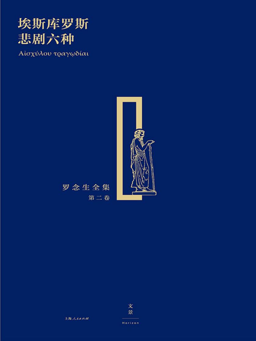 埃斯库罗斯悲剧六种(罗念生全集 第二卷)