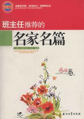班主任推荐的名家名篇.感动卷