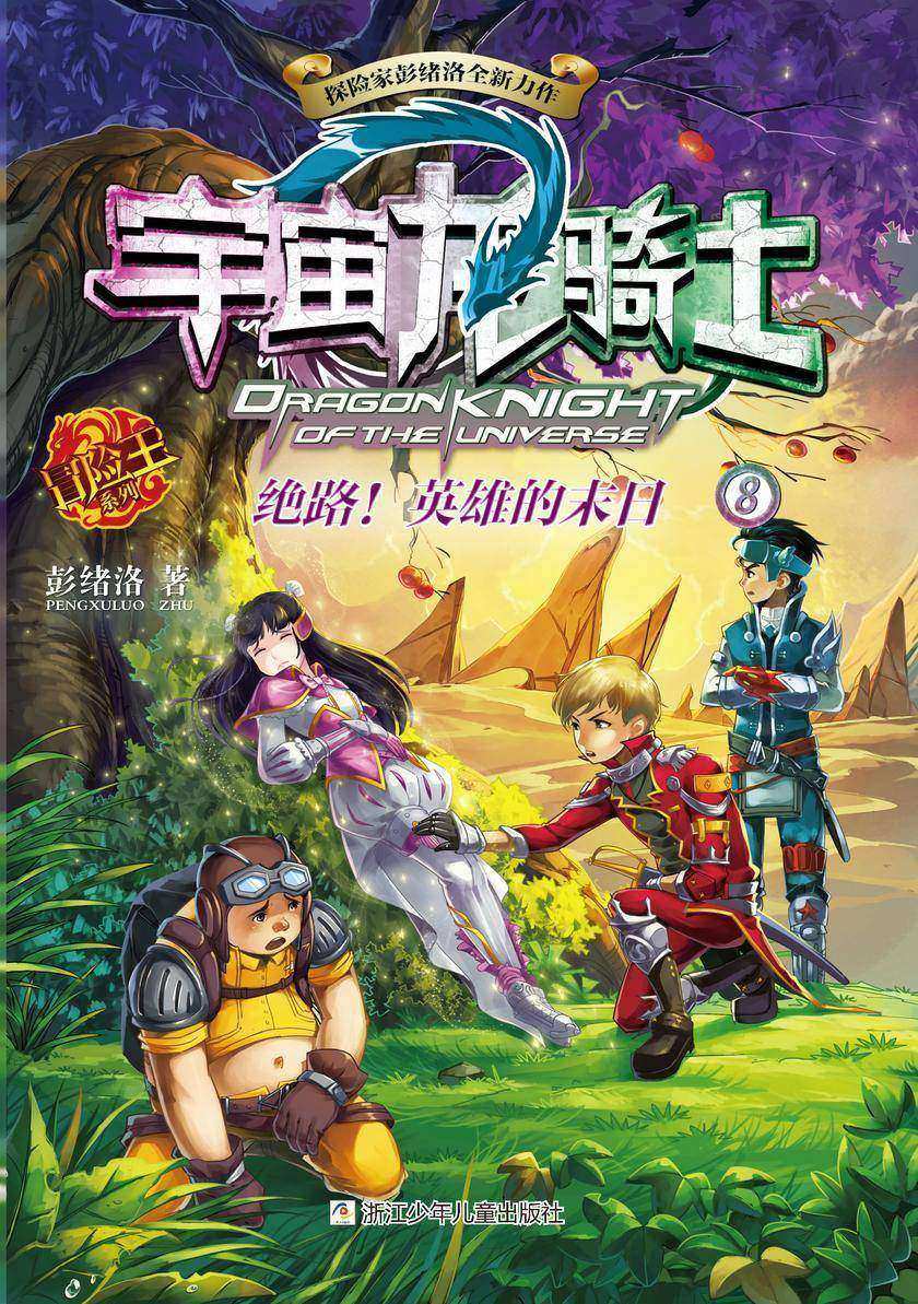 宇宙龙骑士8:绝路!英雄的末日