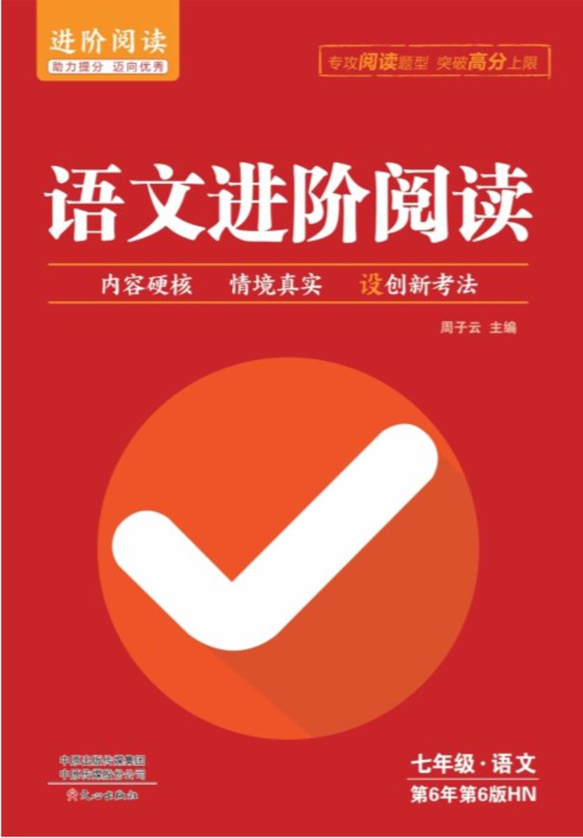 语文进阶阅读 7年级